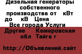 Дизельная генераторы собственного производства от 10кВт до 400кВ › Цена ­ 390 000 - Все города Услуги » Другие   . Кемеровская обл.,Тайга г.